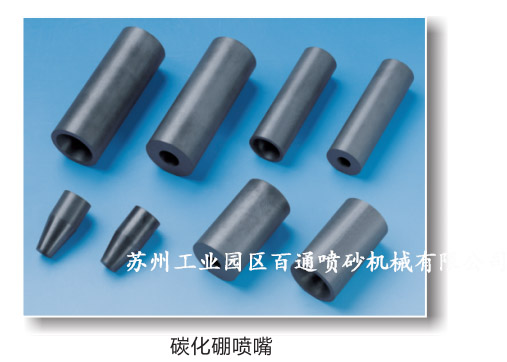 碳化硼噴嘴