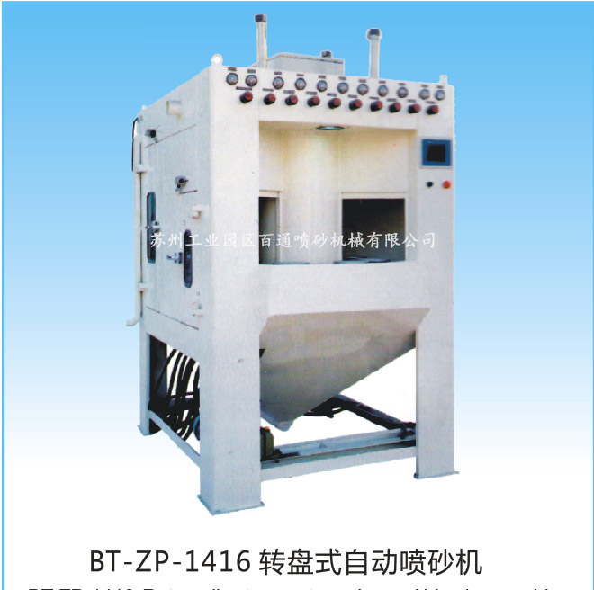 ZP-1416噴砂機
