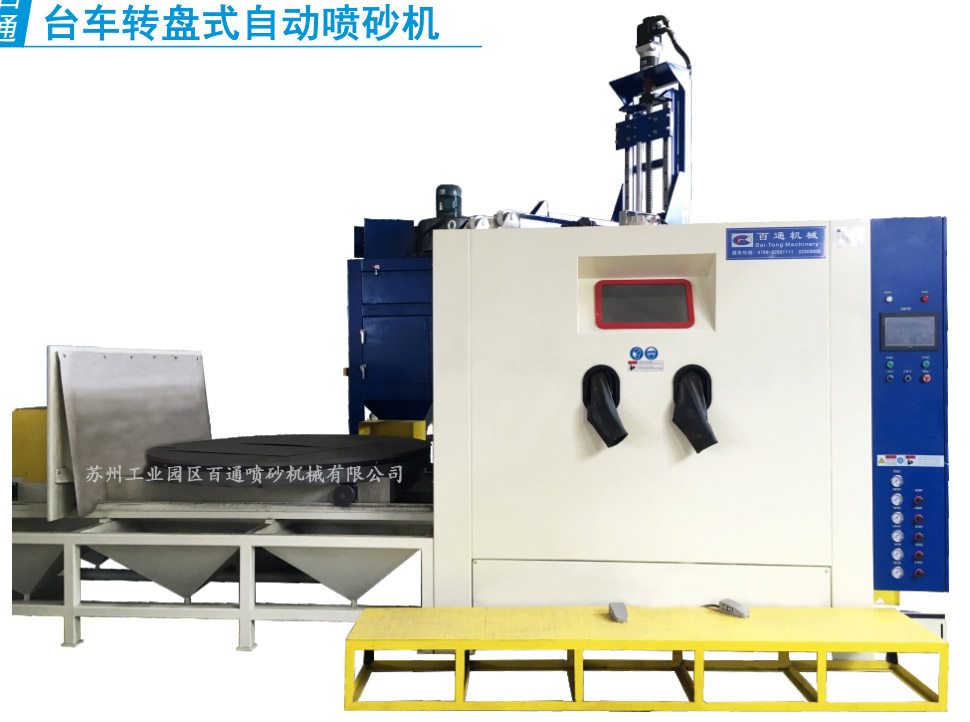 BT-TZ-1818-5臺式轉(zhuǎn)盤式自動噴砂機