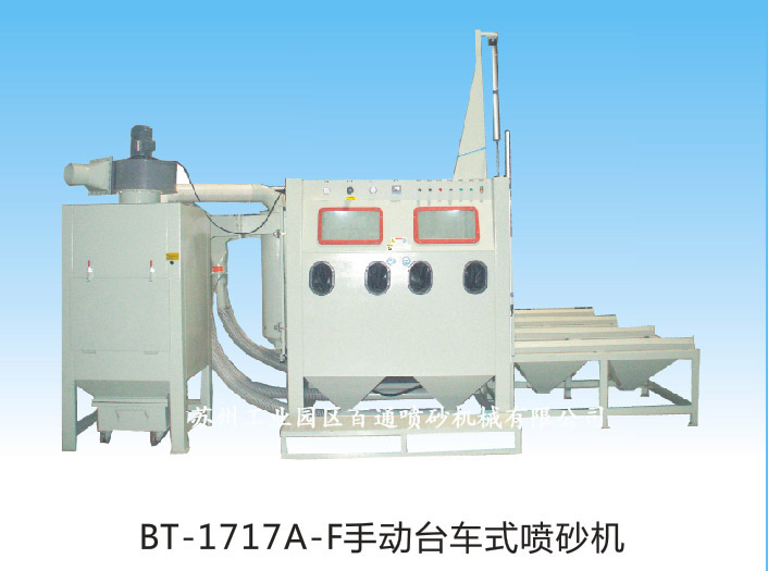 BT-1717A-F 手動臺車式噴砂機